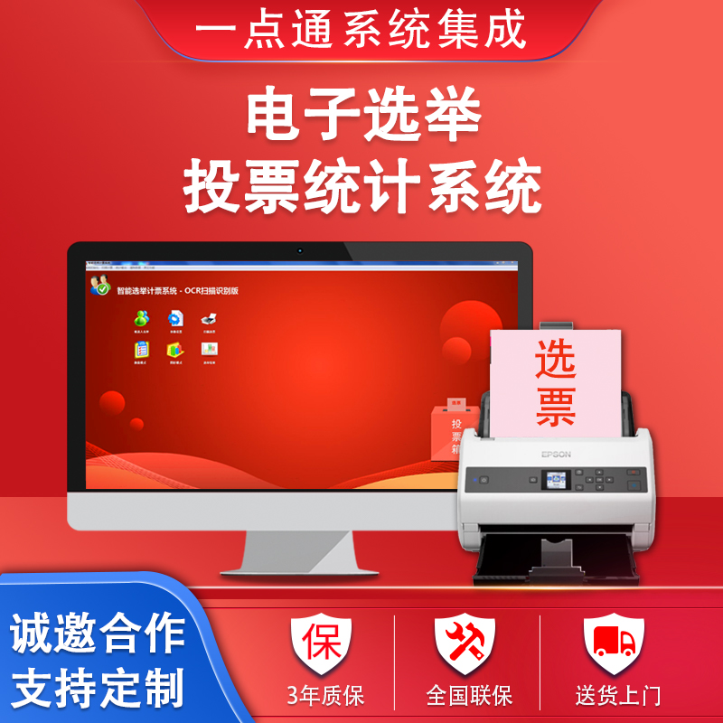 《選舉計票統計系統》