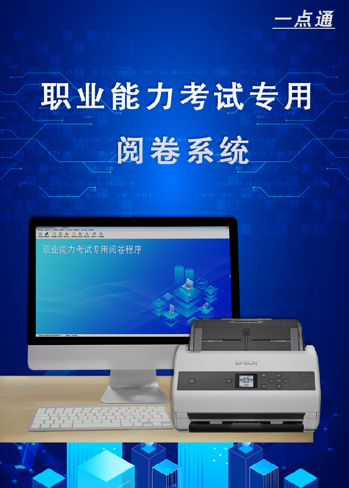 掃描閱卷系統(tǒng)（科目混讀版）